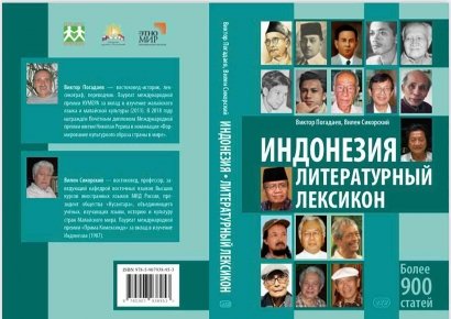 Leksikon Sastra Indonesia dari Rusia: Dari Chairil ke Chekov